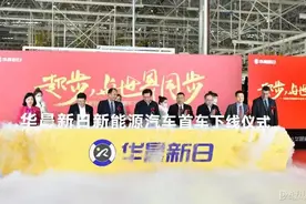 华晨新日首车正式下线 先期投放两款新车图片