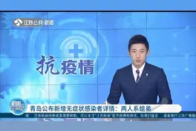 青岛公布新增无症状感染者详情：两人系姐弟，已排查密接者101人视频封面