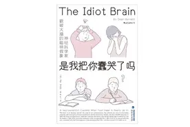 《是我把你蠢哭了吗》：“社恐”的根源，是惧怕他人的负面反应？图片