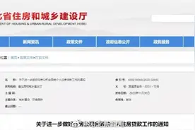 河北最新住房公积金异地贷款通知图片