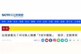 “无人机七成大陆造”，台湾被看光？图片