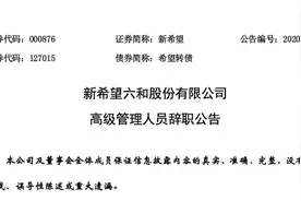 新希望六和24小时内现重大人事变动：三位高管辞职，聘任四人优化猪产业核心干部梯队图片