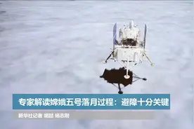 专家解读嫦娥五号落月过程：避障十分关键视频封面
