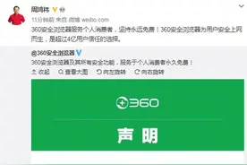 周鸿祎回应“360安全浏览器开始收费”：360安全浏览器及其所有安全功能服务于个人消费者永久免费图片
