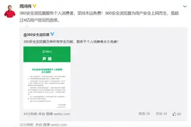 周鸿祎回应“360安全浏览器开始收费”：对个人消费者坚持免费图片