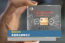 骁龙888  高通推出旗舰芯片视频封面