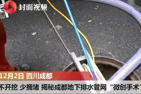 不挖地就可以修复 揭秘成都地下排水管网“微创手术”视频封面