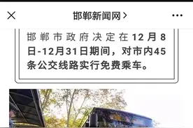 辟谣｜河北邯郸12月8日起免费乘公交？系去年旧闻图片