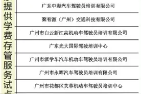 先学后付！广州驾校培训学费试点第三方存管服务图片