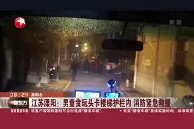 江苏溧阳：男童贪玩头卡楼梯护栏内  消防紧急救援视频封面