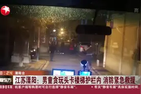 江苏溧阳：男童贪玩头卡楼梯护栏内  消防紧急救援视频封面