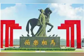 伯乐故里相马“新传”图片