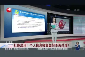 杜绝滥用！  个人信息收集如何不再过度？  网信办就38类常见类型App必要个人信息范围公开征求意见视频封面