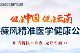 患者的新希望！云南大型白癜风精准医学公益招募中！免费申请图片
