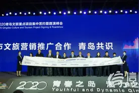 促进青岛文旅新发展 文旅营销“青岛共识”签署发布图片