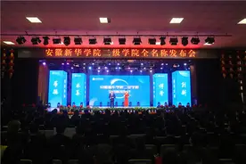 安徽新华学院二级学院全名称正式发布图片