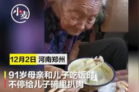 91岁母亲和儿子吃饭，一个下意识动作感动千万网友图片