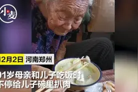 91岁母亲和儿子吃饭，一个下意识动作感动千万网友图片