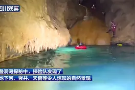 曾家山探洞揭开这些美景，还发现“神秘生物”图片