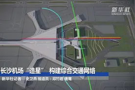 长沙机场“造星” 构建综合交通网络视频封面