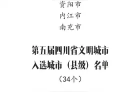 重磅！第五届四川省文明城市 入选名单公布，有你的家乡吗？图片