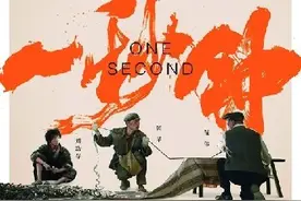 《一秒钟》：回望前尘，且悲且欢图片