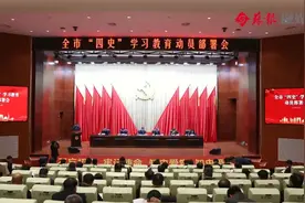 苏州召开“四史”学习教育动员部署会图片