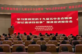 开讲啦！陕西省“好记者讲好故事”媒体宣讲报告会顺利举行图片