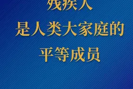 习声习语｜残疾人是人类大家庭的平等成员图片