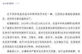 贵州余庆通报“中学教师体罚学生”处理情况：多人被处分图片