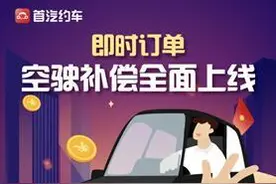 网约车“空驶补偿”机制有变化 乘客免责取消订单也补偿图片
