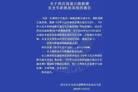 安全第一！西汉高速新增安全车距抓拍，本月10日启用图片