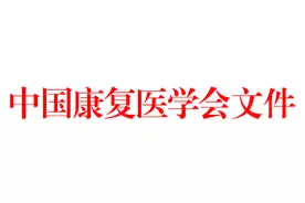 关于表彰2021年度中国康复医学会科学技术奖获奖项目的通报图片
