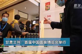 世界那么大丨甘肃兰州：首届中国面食博览会举行视频封面