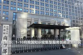 商务部：1-10月我国知识密集型服务贸易逆势增长视频封面