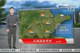 山东省内降雨基本结束，气温开始缓慢回升，全省最低气温-6到1℃