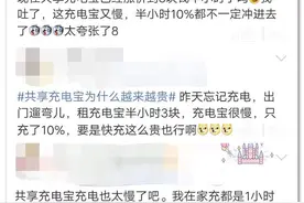 共享充电宝半小时能充多少电？周到君亲测：有的充了11%，有的32%……充电太慢怎么办？图片