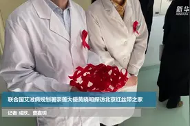 联合国艾滋病规划署亲善大使黄晓明探访北京红丝带之家视频封面