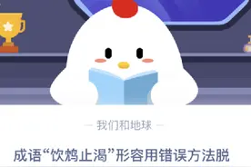 成语“饮鸩止渴”形容用错误方法脱困，其中“鸩”是一种什么？图片