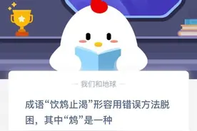 成语饮鸩止渴形容用错误方法脱困，其中鸩是一种 蚂蚁庄园2020年12月4日答案图片