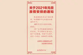 连休3天，2021年元旦放假安排来了图片