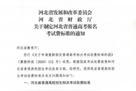最新！河北高考收费标准来了图片