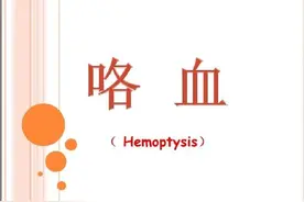 咯血是怎么回事？图片