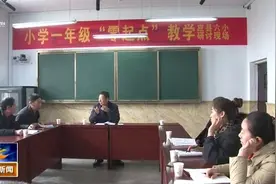 县教育局在六小举办一年级“零起点”教学校际观摩活动视频封面