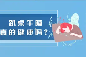 「健康解码」午睡后腰酸背痛？可能是姿势出了问题图片