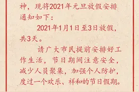 2021年元旦放假安排来了，特别提到这点图片