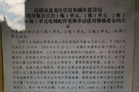 电梯维修费近6万！昆明一小区物业发布业主签字公示，部分业主：我们没签图片