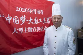 中国梦·大国工匠篇丨赵留安：舌尖上的豫菜名匠 代代相传的工匠精神图片
