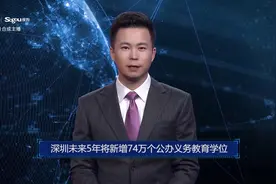 AI合成主播丨深圳未来5年将新增74万个公办义务教育学位视频封面