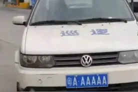 “粤A·AAAAA”车牌为何这么牛？图片